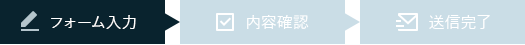 フォーム入力