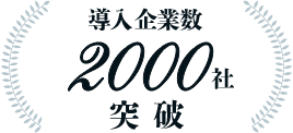 導入実績2000社突破