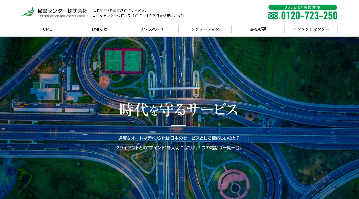 『秘書センター』秘書センター株式会社