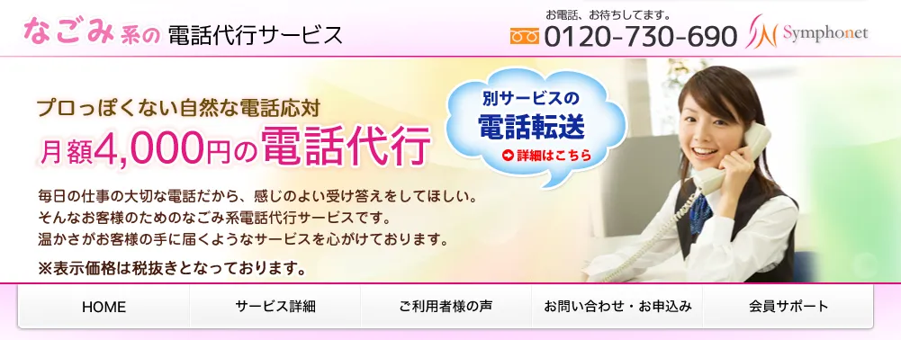 なごみ系の電話代行サービス