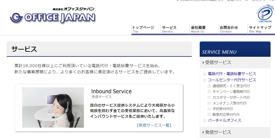 電話代行会社「オフィスジャパン」