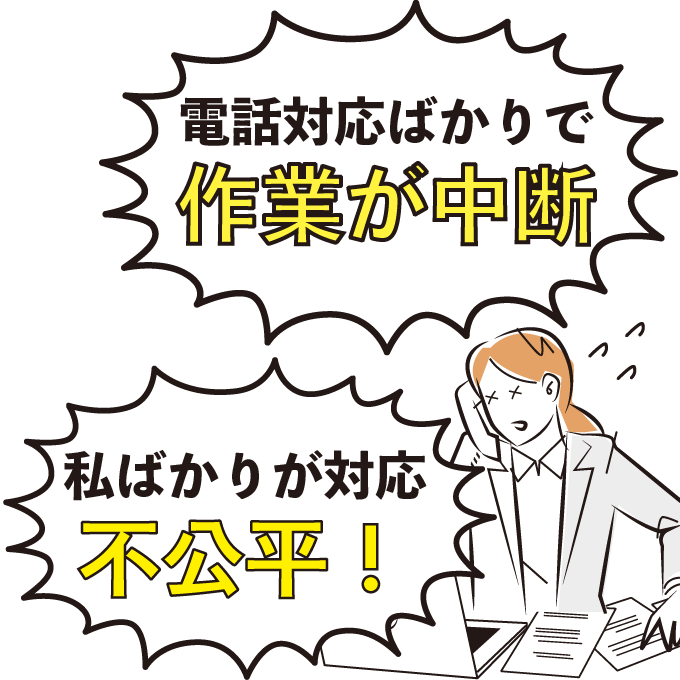 対応漏れが発生している